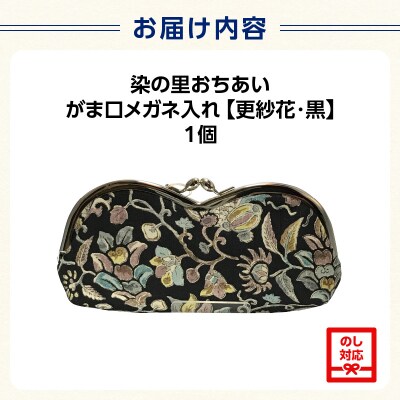 染の里おちあい　がま口メガネ入れ　更紗花　黒_0004-012-S05