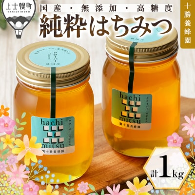 十勝養蜂園 国産 蜂蜜 クローバー 500g×2個 はちみつ ハチミツ 純粋 無添加 保存食