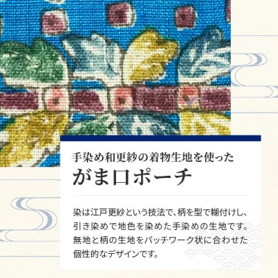 染の里おちあい　がま口ポーチ　更紗花鳥ターコイズ×黄緑_0004-015-S05
