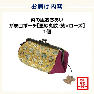 染の里おちあい　がま口ポーチ　更紗丸紋黄×ローズ_0004-013-S05