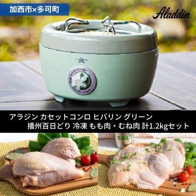 アラジン ポータブルガスコンロ グリーン緑  播州百日どり 冷凍 [No5698-1131]