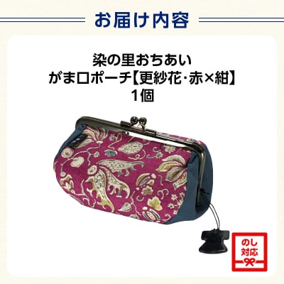 染の里おちあい　がま口ポーチ　更紗花赤×紺_0004-014-S05