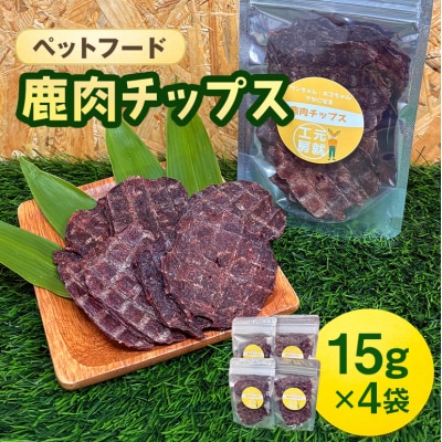 ペットフード 鹿肉チップス 15g×4袋 猫 犬 おやつ[No5895-0631]