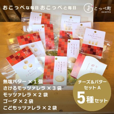 おいしさ詰まったチーズ&醗酵バターセットA【11002】