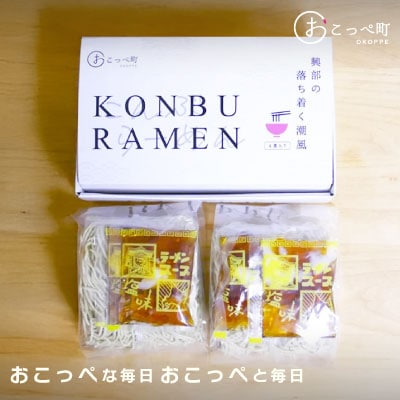 潮風香る『こんぶらーめん』4食入り【12005】