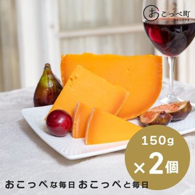 ミモレット150g×2個【16005】