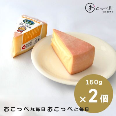 おこっぺ大地(ウォッシュタイプ)2個【22021】