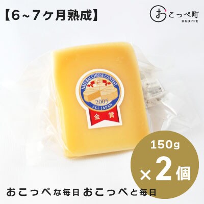 リンテッドゴーダ 冨夢 (とむ)2個[6～7ヶ月熟成]【22019】