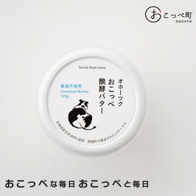 おこっぺ醗酵バターケーキ4個&おこっぺ醗酵バター食塩不使用2個【23027】