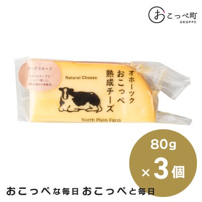☆有機JAS認証☆おこっぺ有機スモークチーズ80g×3個【23018】
