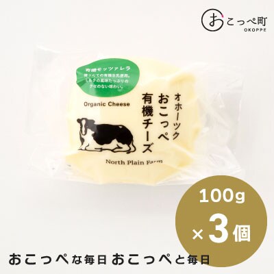 ☆有機JAS認証☆おこっぺ有機モッツァレラチーズ3個【23003】