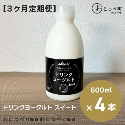 ドリンクヨーグルト スイート4本 3ヶ月定期便【16011】