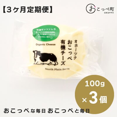 ☆有機JAS認証☆おこっぺ有機モッツァレラチーズ3個 3ヶ月定期便【23004】