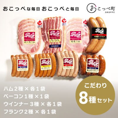 《北海道おこっぺハム》こだわり8種セット【15015】