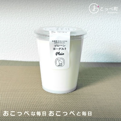 【《食べのみ比べ》おこっぺヨーグルトセット( 無糖編 )【13013】