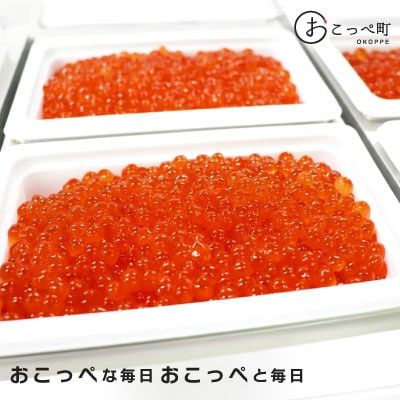 おこっぺのいくら醤油漬250g【21004】