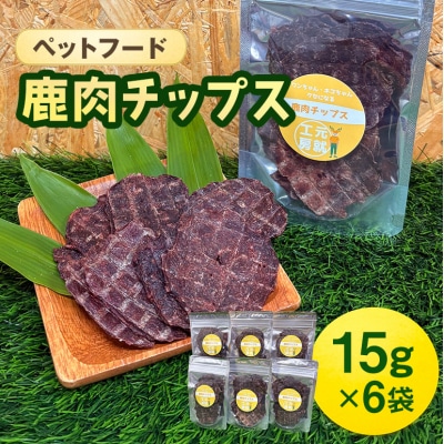 ペットフード 鹿肉チップス 15g×6袋 猫 犬 おやつ[No5895-0632]