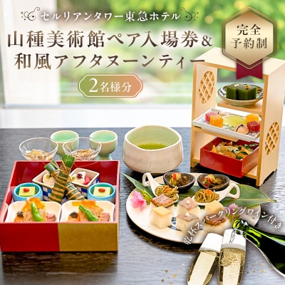 山種美術館ペア入場券&≪完全予約制≫和風アフタヌーンティー桜丘ご利用券 2名様分