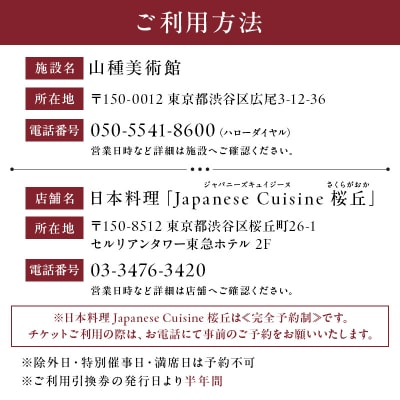 山種美術館ペア入場券&≪完全予約制≫和風アフタヌーンティー桜丘ご利用券 2名様分