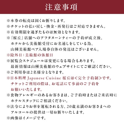 山種美術館ペア入場券&≪完全予約制≫和風アフタヌーンティー桜丘ご利用券 2名様分