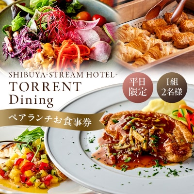【平日限定】 SHIBUYA STREAM HOTEL ペアランチお食事券(1組2名様)