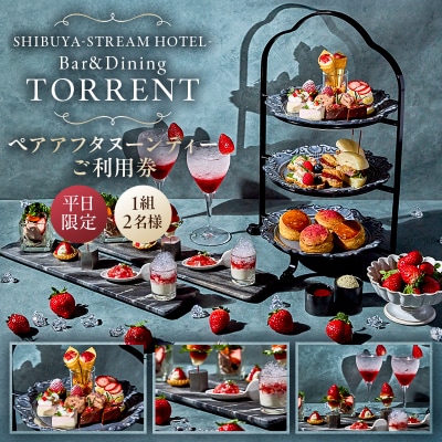 【平日限定】 SHIBUYA STREAM HOTEL ペアアフタヌーンティーご利用券(1組2名様)