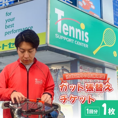 『渋谷区内の店舗限定』ガット張替えチケット1回分[テニスサポートセンター渋谷店]【187001】