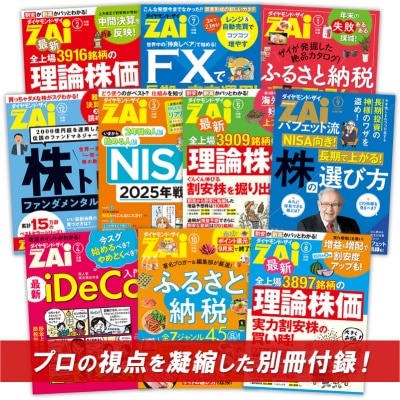 「ダイヤモンド ZAi」 年間定期購読(12冊)【232001】