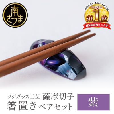 【薩摩切子】 箸置き(桜島)ペアセット 【紫】 伝統的工芸品 鹿児島 はしおき ガラス工芸 ギフト