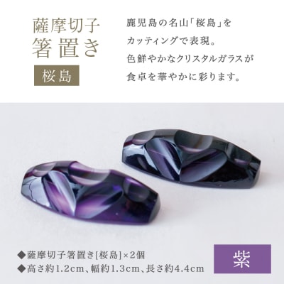 【薩摩切子】 箸置き(桜島)ペアセット 【紫】 伝統的工芸品 鹿児島 はしおき ガラス工芸 ギフト