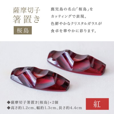 【薩摩切子】 箸置き(桜島)ペアセット 【紅】 伝統的工芸品 鹿児島 はしおき ガラス工芸 ギフト