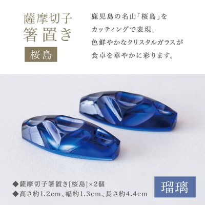 【薩摩切子】 箸置き(桜島)ペアセット 【瑠璃】 伝統的工芸品 鹿児島 はしおき ガラス工芸 ギフト