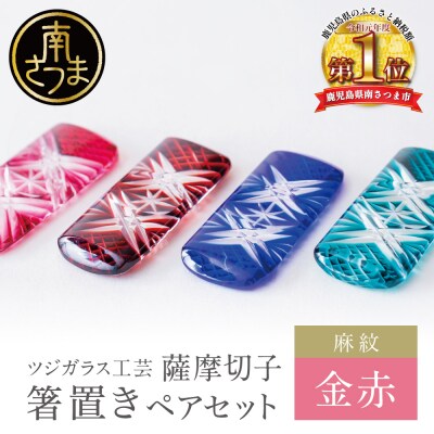 【薩摩切子】 箸置き(麻紋)ペアセット【金赤】 伝統的工芸品 鹿児島 はしおき ガラス工芸 ギフト