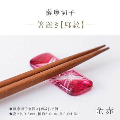 【薩摩切子】 箸置き(麻紋)ペアセット【金赤】 伝統的工芸品 鹿児島 はしおき ガラス工芸 ギフト