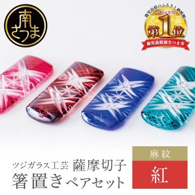 【薩摩切子】 箸置き(麻紋)ペアセット【紅】 伝統的工芸品 鹿児島 はしおき ガラス工芸 ギフト