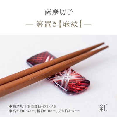 【薩摩切子】 箸置き(麻紋)ペアセット【紅】 伝統的工芸品 鹿児島 はしおき ガラス工芸 ギフト