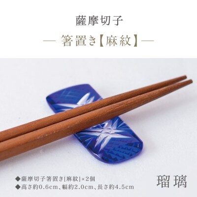 【薩摩切子】 箸置き(麻紋)ペアセット【瑠璃】 伝統的工芸品 鹿児島 はしおき ガラス工芸 ギフト