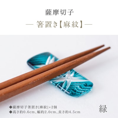 【薩摩切子】 箸置き(麻紋)ペアセット【緑】 伝統的工芸品 鹿児島 はしおき ガラス工芸 ギフト