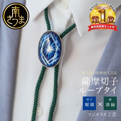 【薩摩切子】 ループタイ【瑠璃×深緑】 伝統的工芸品 鹿児島 アクセサリー
