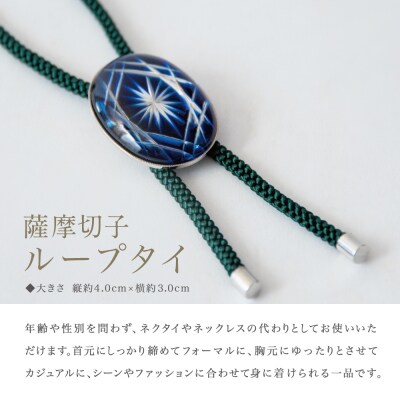【薩摩切子】 ループタイ【瑠璃×深緑】 伝統的工芸品 鹿児島 アクセサリー
