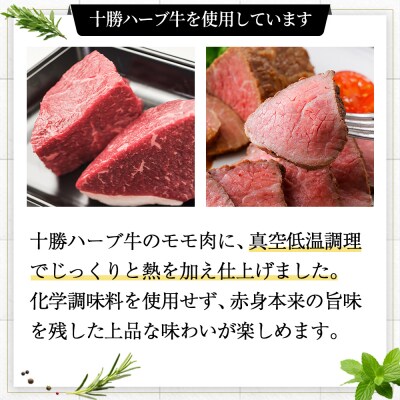 十勝ハーブ牛 ローストビーフ 計400g(100g×4個) 国産 北海道 牛 肉 牛肉 赤身 ギフト