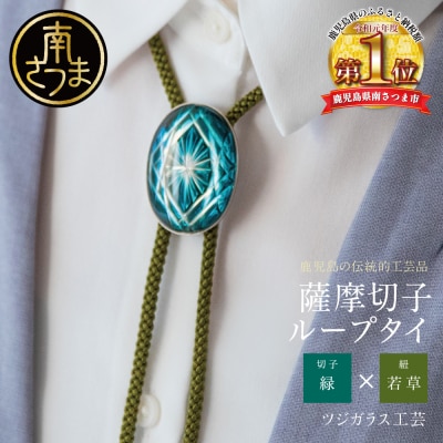 【薩摩切子】 ループタイ[菊紋]【緑×若草】 伝統的工芸品 鹿児島 アクセサリー