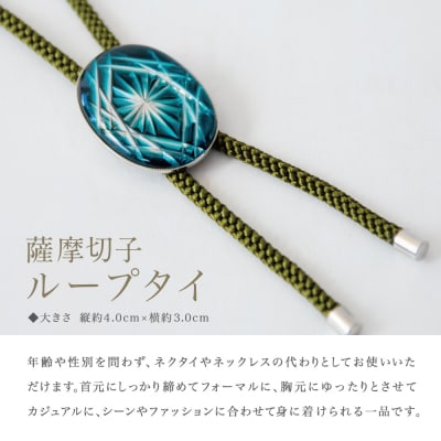 【薩摩切子】 ループタイ[菊紋]【緑×若草】 伝統的工芸品 鹿児島 アクセサリー