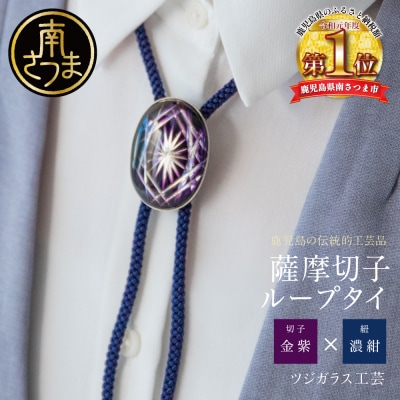 【薩摩切子】 ループタイ[菊紋]【金紫×濃紺】 伝統的工芸品 鹿児島 アクセサリー