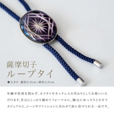 【薩摩切子】 ループタイ[菊紋]【金紫×濃紺】 伝統的工芸品 鹿児島 アクセサリー