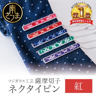 【薩摩切子】 枠入りネクタイピン【紅】 伝統的工芸品 鹿児島