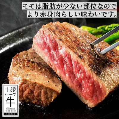 十勝ハーブ牛 サーロイン モモ ステーキ セット 計700g 北海道産 牛肉 赤身