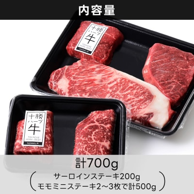 十勝ハーブ牛 サーロイン モモ ステーキ セット 計700g 北海道産 牛肉 赤身