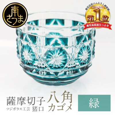 【薩摩切子】 猪口(ちょこ)八角カゴメ【緑】