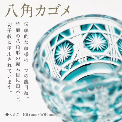 【薩摩切子】 猪口(ちょこ)八角カゴメ【緑】